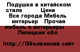 Подушка в китайском стиле 50*50 › Цена ­ 450 - Все города Мебель, интерьер » Прочая мебель и интерьеры   . Липецкая обл.